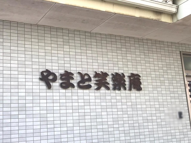 やまと笑楽庵