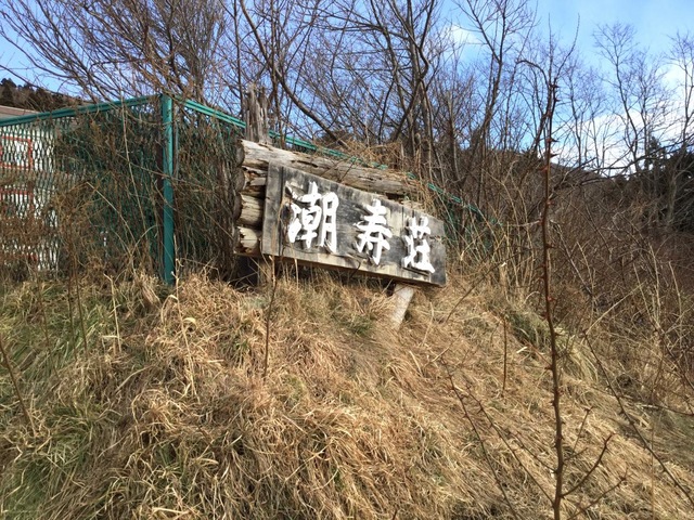 潮寿荘