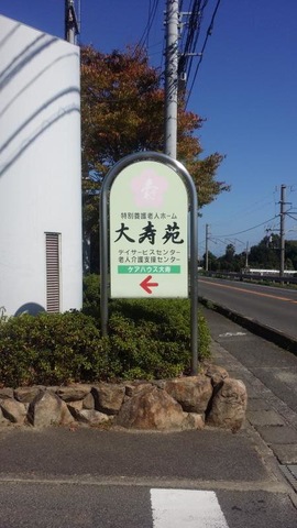 大寿苑