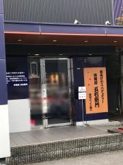 洋麺屋五右衛門　奈良店