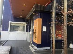 洋麺屋五右衛門　奈良店