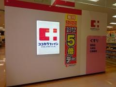 ココカラファイン　アピタ石和店