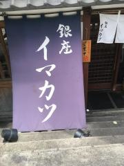 イマカツ　銀座店