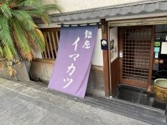 イマカツ　銀座店