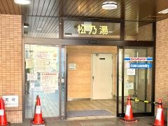 松の湯