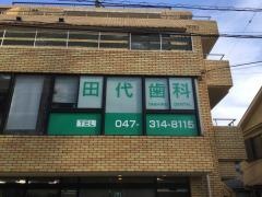 田代歯科