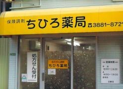 ちひろ薬局