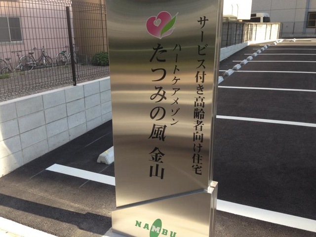 ハートケアメゾン たつみの風 金山 看板