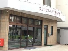スパビレッジカマヤ