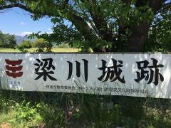 梁川城跡及び庭園