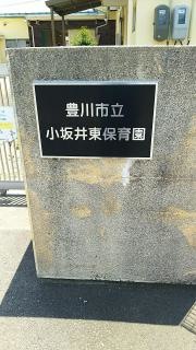 豊川市立小坂井東保育園