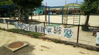 豊川市立小坂井東保育園