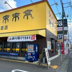 来来亭　鳥取店