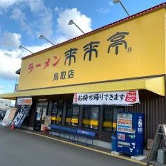 来来亭　鳥取店