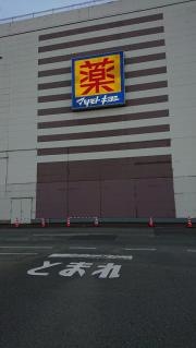 マツモトキヨシ　モラージュ菖蒲店