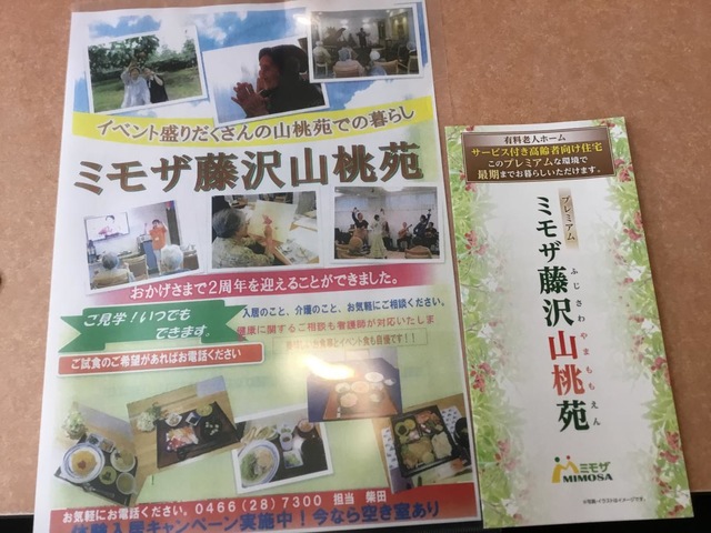 ミモザ藤沢山桃苑