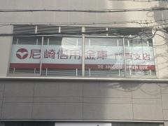 尼崎信用金庫門真支店