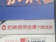 尼崎信用金庫門真支店