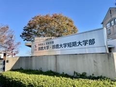 鈴鹿大学短期大学部