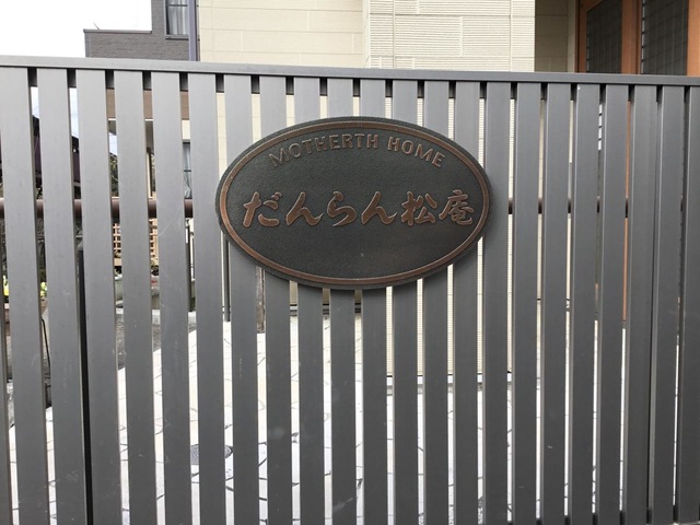 マザアスホームだんらん杉並・松庵