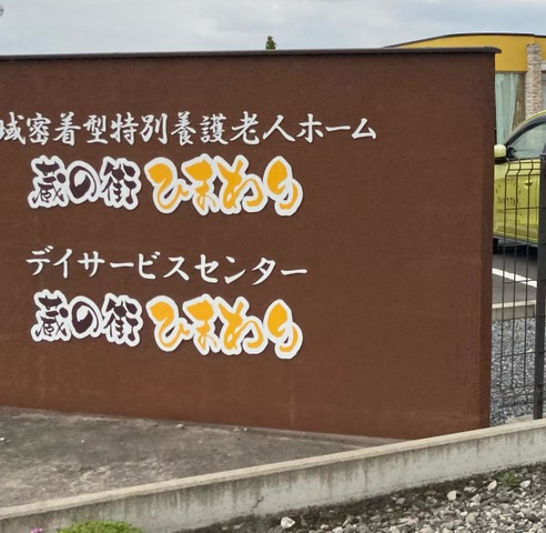 地域密着型特別養護老人ホーム蔵の街ひまわり