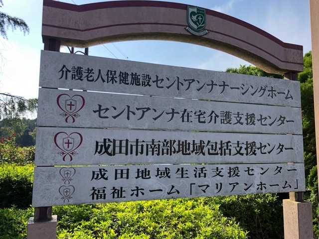 介護老人保健施設セントアンナナーシングホーム 看板