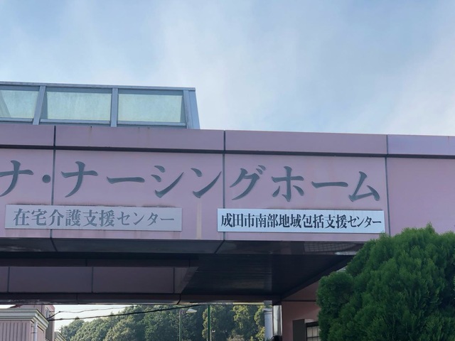 介護老人保健施設セントアンナナーシングホーム 看板