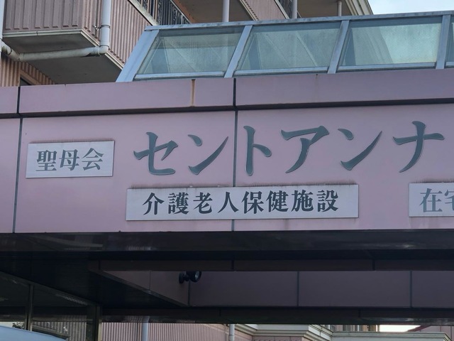介護老人保健施設セントアンナナーシングホーム 看板