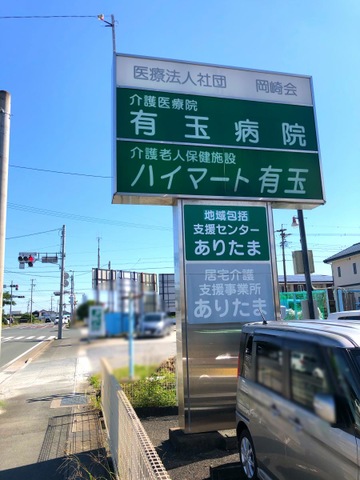 ハイマート有玉