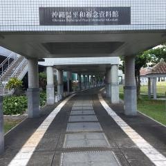 沖縄県平和祈念資料館