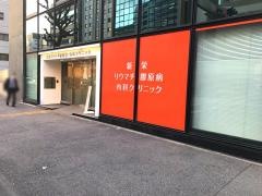新栄リウマチ膠原病　・内科クリニック