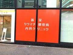 新栄リウマチ膠原病　・内科クリニック