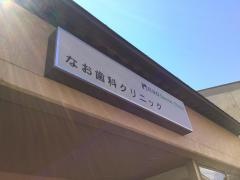なお歯科クリニック