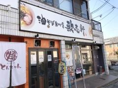 歌志軒　八田店