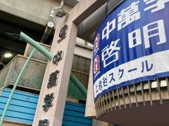 ＣＧ啓明館　上永谷スクール