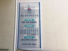 だいまちクリニック