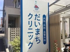 だいまちクリニック