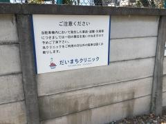 だいまちクリニック