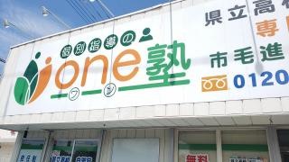 個別指導のｏｎｅ塾　市毛進学教室