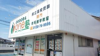 個別指導のｏｎｅ塾　市毛進学教室