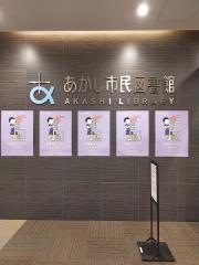 あかし市民図書館