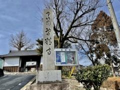 普門山　専精寺