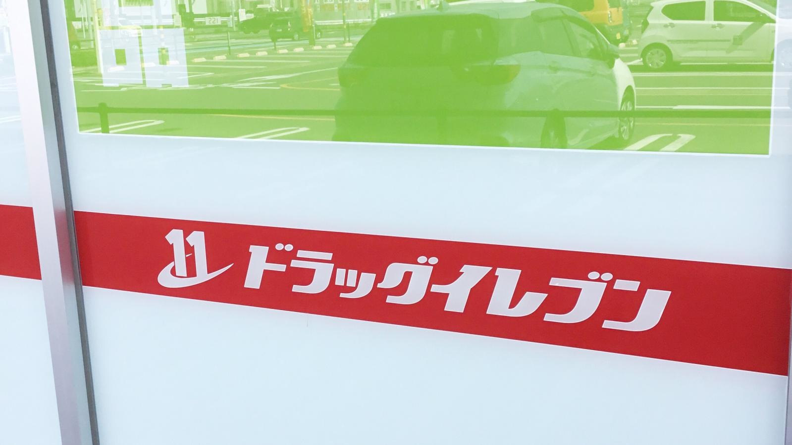 ドラッグイレブン直方店
