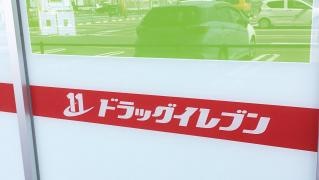 ドラッグイレブン　直方店