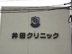 井田クリニック
