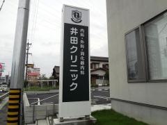 井田クリニック