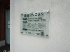 井田クリニック