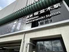 桜並木駅