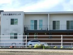 ひなた歯科クリニック