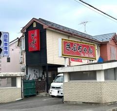 さぶちゃん